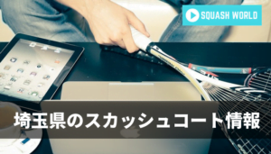 東京のスカッシュコート情報32か所完全まとめ 気軽にできる場所ってどこ スカッシュの森