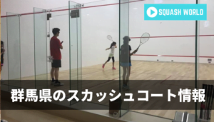 東京のスカッシュコート情報32か所完全まとめ 気軽にできる場所ってどこ スカッシュの森