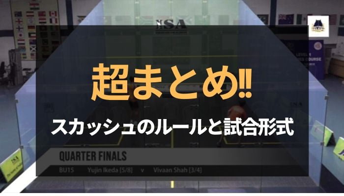 スカッシュのルールと試合形式まとめ シンプルでわかりやすい 試合中にどこ見ればいいの スカッシュの森