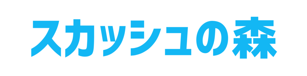 スカッシュの森